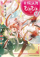 華燭演舞シュシュ 第2巻