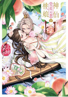 神仙桃娘宮廷の贄 第2巻