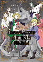 レゾンデートル骨董店にようこそ 2