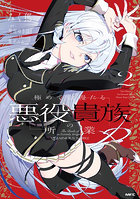 極めて傲慢たる悪役貴族の所業 2