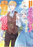 婚約破棄されたのでお掃除メイドになったら笑わない貴公子様に溺愛されました 5