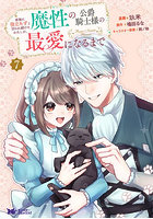 家族に役立たずと言われ続けたわたしが、魔性の公爵騎士様の最愛になるまで 7
