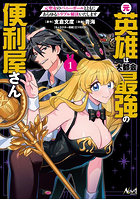 元英雄は大都会最強の便利屋さん 元聖女のバニーガールとともにあらゆるトラブル解決いたします 1