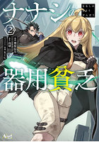 ナナシの器用貧乏 2