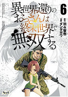 異世界還りのおっさんは終末世界で無双する 6