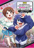 〈悲報〉コミュ力0オタク少女、ドラゴンをワンパンで沈めて有名配信者を助けたら不本意バズが止まらない 1