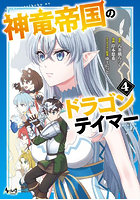 神竜帝国のドラゴンテイマー 4