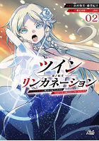 ツインリンカネーション ヤンデレ幼馴染に刺されて転生したけど、妹のおかしな言動は気にしないものとする 2