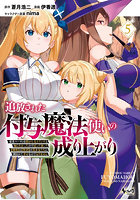 追放された付与魔法使いの成り上がり 勇者パーティを陰から支えていたと知らなかったので戻って来い？〈剣聖〉と〈賢者〉の美少女たちに囲まれて幸せなので戻りません 5