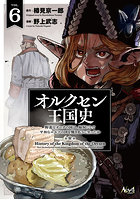 オルクセン王国史 野蛮なオークの国は、如何にして平和なエルフの国を焼き払うに至ったか 6