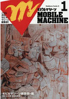 こちら月刊モビルマシーン編集部！ 1