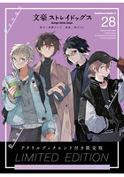 文豪ストレイドッグス 28