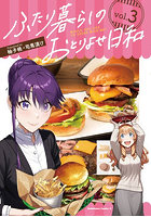 ふたり暮らしのおとりよせ日和 WOULD YOU LIKE TO ORDER WITH ME？ 3