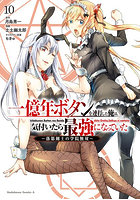 一億年ボタンを連打した俺は、気付いたら最強になっていた 落第剣士の学院無双 10