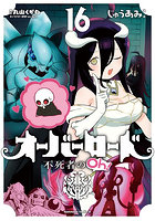 オーバーロード不死者のOh！ 16