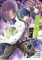 治癒魔法の間違った使い方 戦場を駆ける回復要員 18