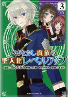 やりなおし貴族の聖人化レベルアップ 3