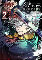 文豪ストレイドッグス探偵社設立秘話 2