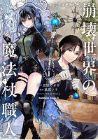 崩壊世界の魔法杖職人 1