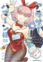 アラサーOLハマーン様 8