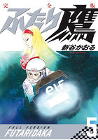 ふたり鷹 完全版 VOL.5