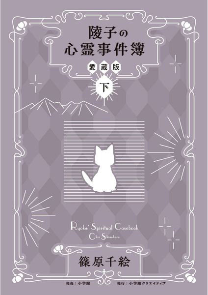 陵子の心霊事件簿 下
