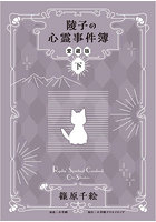 陵子の心霊事件簿 下