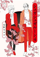 シュガシュガルーン 4