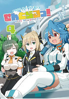 PSO2ニュージェネシスせんとらるっ！ 4