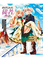 虐げられた従者、敵地の天使なお嬢様に拾われる 命令に従っていただけにもかかわらず、知らないうちに最強の魔術師になっていたようです 1