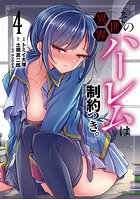 その異世界ハーレムは制約つき。4