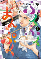 ふくふくまんぷく 3