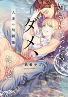 好きになったらダメ、なのに 人妻の幼馴染