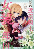 私の近衛騎士が女装をする理由 1