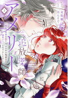 追放薬師アメリー 婚約破棄されたら、ウワサの残虐王子と溺愛ルートに入りました！？ 2