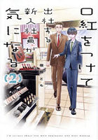 口紅をつけて出社する新入社員が気になる 2