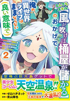 とんでもスキル〈風が吹けば桶屋が儲かる〉のおかげで俺の異世界ライフはままならない〈良い意味で〉 スキルが示す「雨宿り」をしたら伝説のドラゴンが仲間になって、気づけば王国まで救ってた 2
