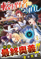 転生賢者のやり直し 俺だけ使える規格外魔法で二度目の人生を無双する 5