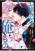 お嬢の愛は俺のもの 2