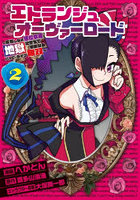 エトランジュオーヴァーロード 反省しない悪役令嬢、地獄に堕ちて華麗なるハッピーライフ無双 2