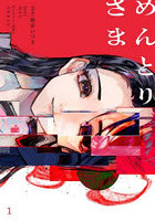 めんとりさま 1