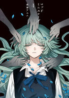 マッドミニスケープ 4