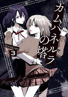 カムパネルラの塔 3