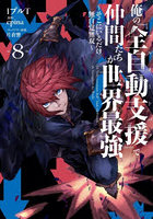 俺の『全自動支援』で仲間たちが世界最強 そこにいるだけ無自覚無双 8