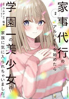 家事代行のアルバイトを始めたら学園一の美少女の家族に気に入られちゃいました。2