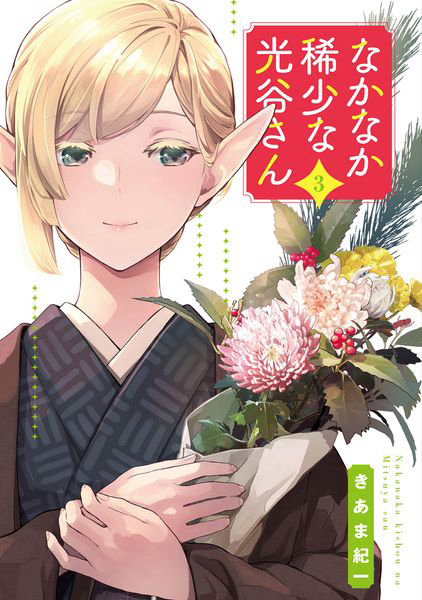 なかなか稀少な光谷さん 3