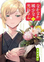 なかなか稀少な光谷さん 3