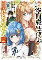 転生した空間魔法使いは正体隠して目立ちたい！ 2