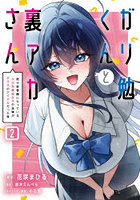 ガリ勉くんと裏アカさん 散々お世話になっているエロ系裏垢女子の正体がクラスのアイドルだった件 2