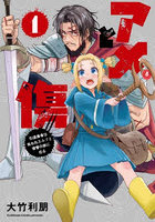 アメと傷 引退勇者は拾われエルフと復讐の旅に出る 1